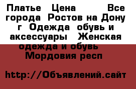 Платье › Цена ­ 300 - Все города, Ростов-на-Дону г. Одежда, обувь и аксессуары » Женская одежда и обувь   . Мордовия респ.